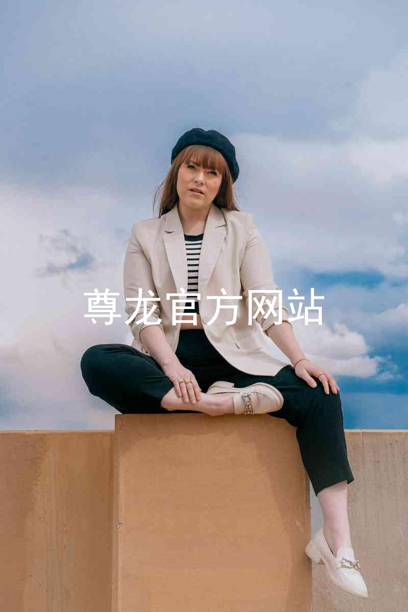 尊龙官方网站