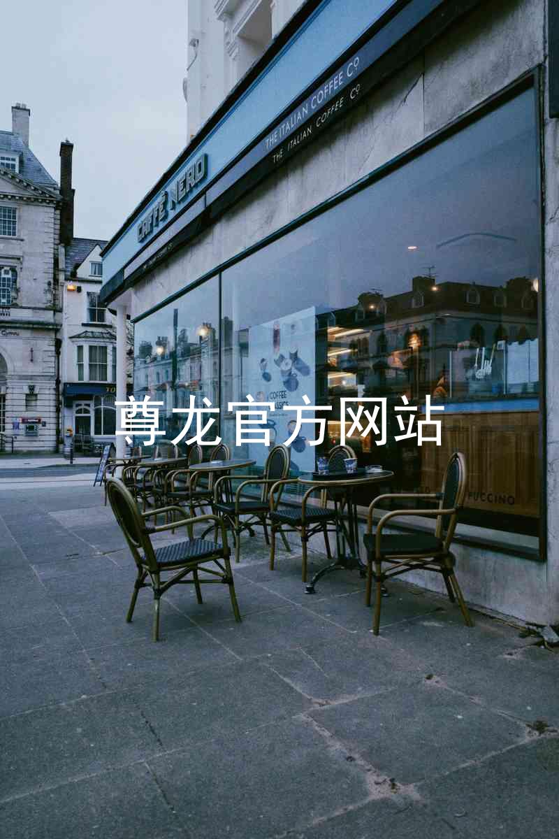 尊龙官方网站